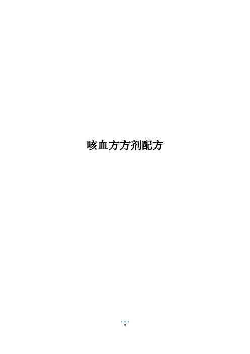 咳血方方剂配方
