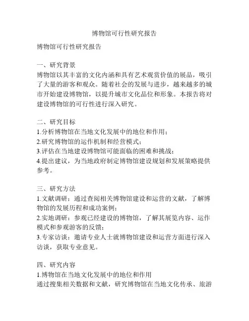博物馆可行性研究报告