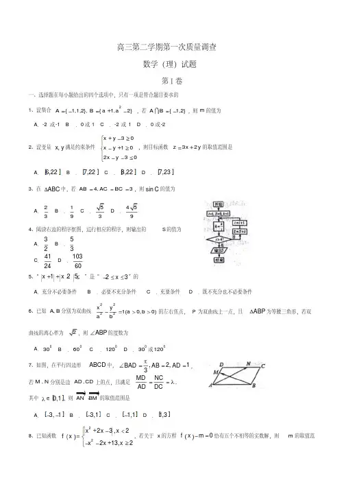 高三第一次质量调查(一模)考试数学(理)试题-Word版含答案