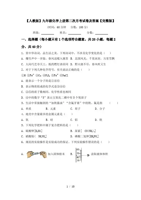 【人教版】九年级化学上册第二次月考试卷及答案【完整版】