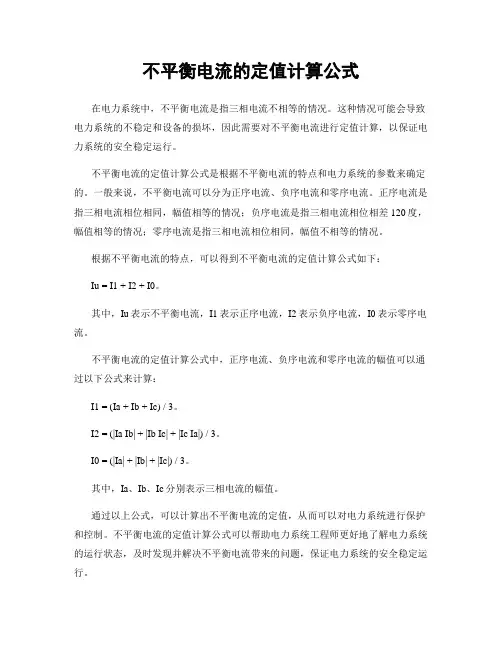 不平衡电流的定值计算公式