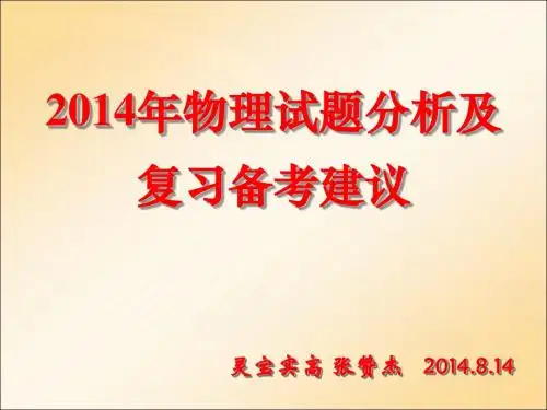 2014年物理试题分析及复习备考建议