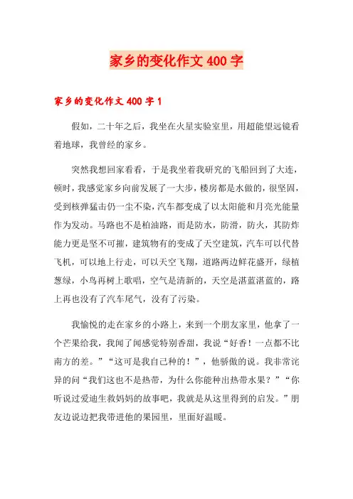 家乡的变化作文400字 2
