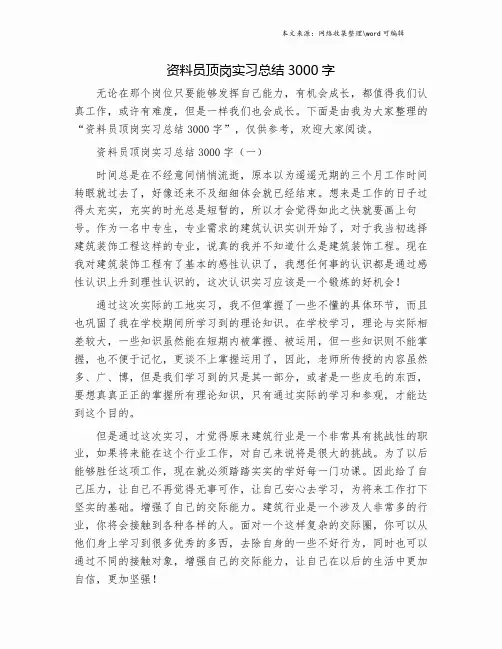 资料员顶岗实习总结3000字.doc