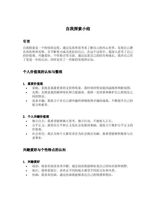 自我探索小结怎么写