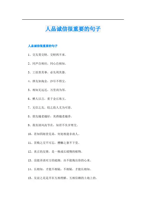 人品诚信很重要的句子