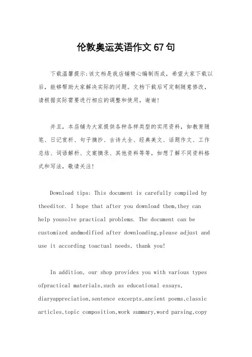 伦敦奥运英语作文67句