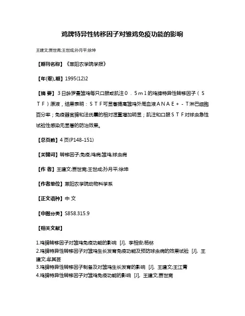 鸡牌特异性转移因子对雏鸡免疫功能的影响