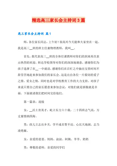 精选高三家长会主持词3篇
