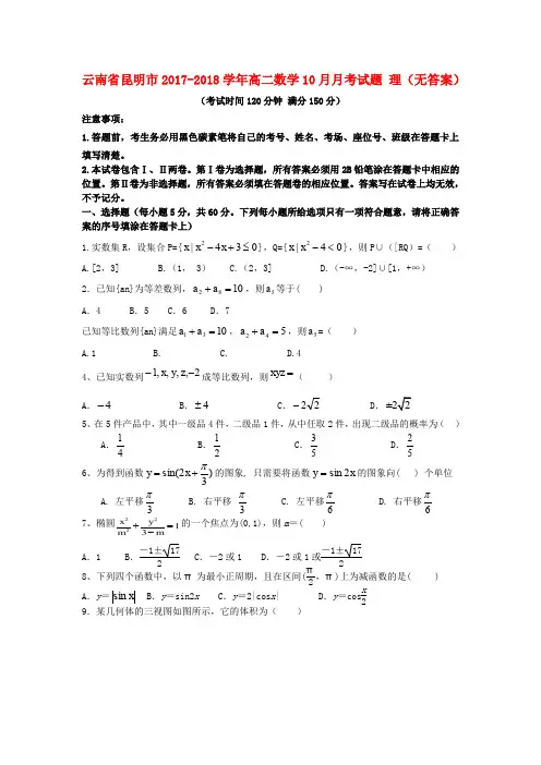 云南省昆明市2017-2018学年高二数学10月月考试题 理(无答案)