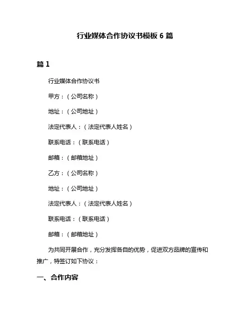 行业媒体合作协议书模板6篇
