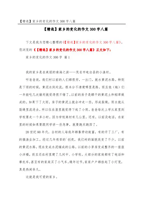 家乡的变化的作文300字八篇