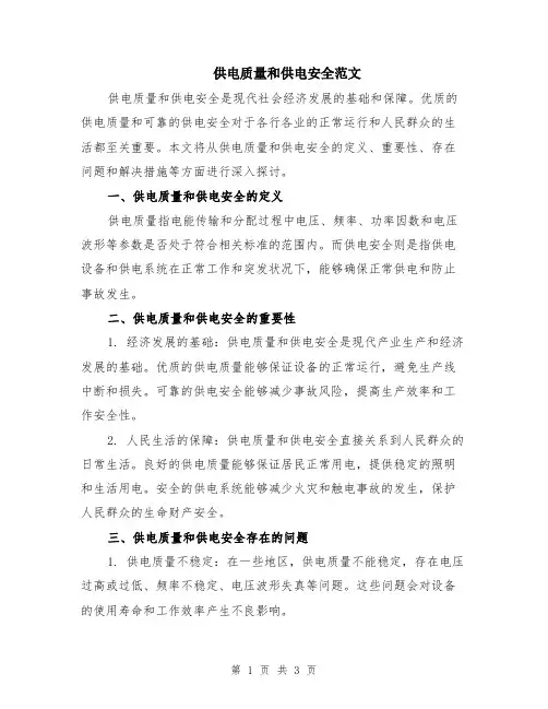 供电质量和供电安全范文