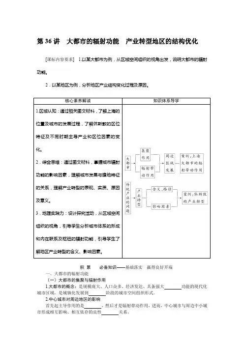 高考地理二轮复习学案 湘教版：大都市的辐射功能-产业转型地区的结构优化