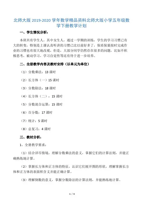 2019-2020学年北师大版小学五年级数学下册教学计划