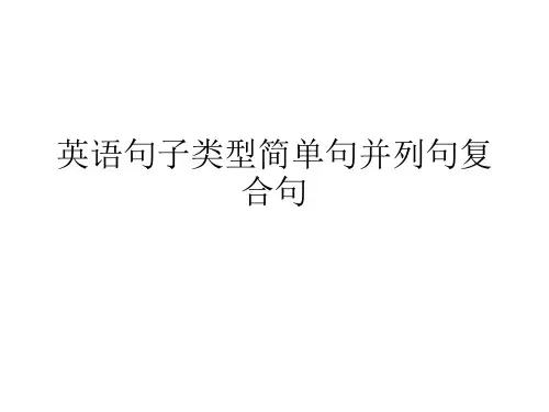 英语句子类型简单句并列句复合句课件