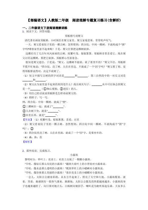 【部编语文】人教版二年级  阅读理解专题复习练习(含解析)