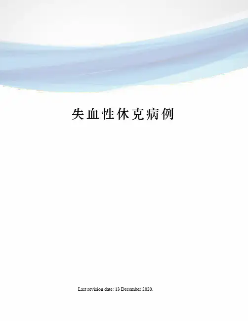 失血性休克病例