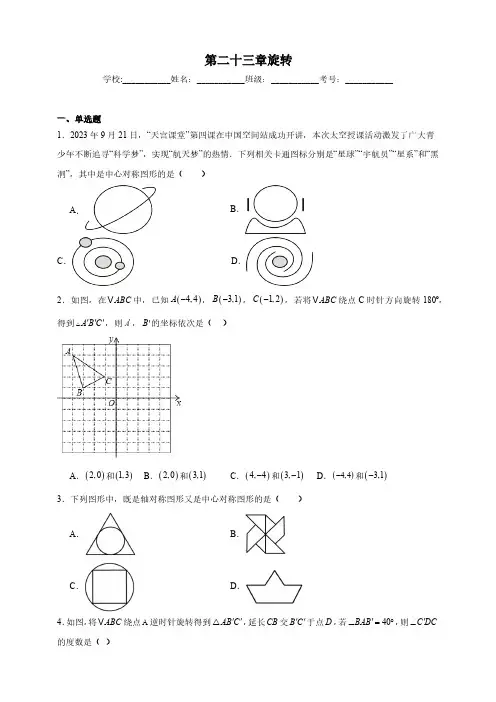 第二十三章 旋转 单元测试(含答案)