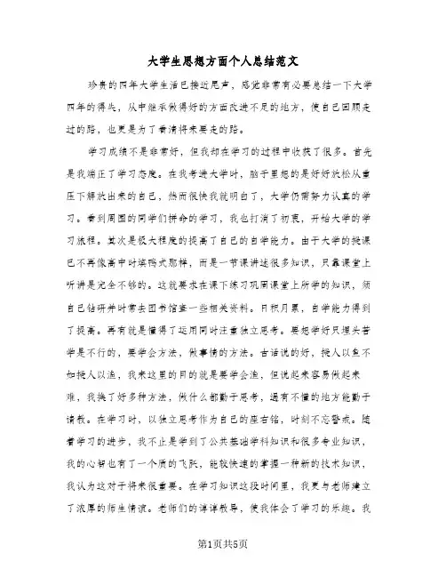 大学生思想方面个人总结范文（3篇）