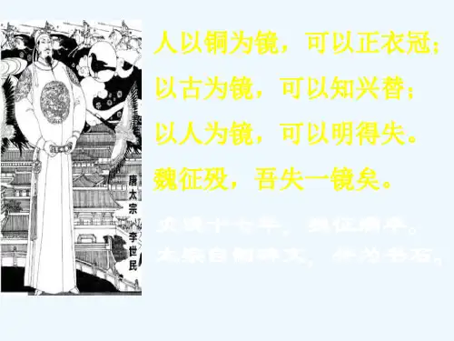 人以铜为镜,可以正衣冠;以古为镜,可以知兴替;以人为