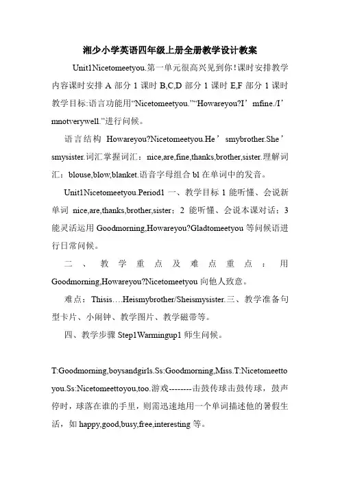 湘少小学英语四年级上册全册教学设计教案.doc
