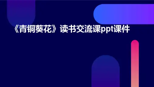 《青铜葵花》读书交流课ppt课件