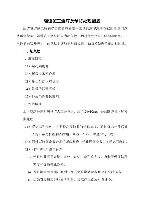 隧道施工通病及处理方案