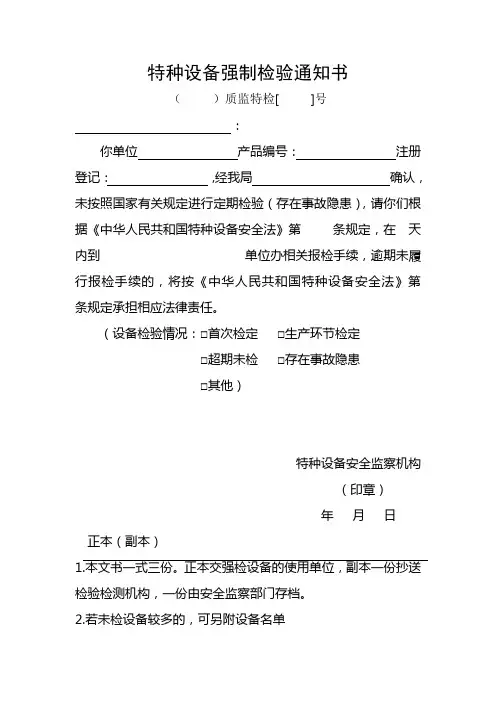 特种设备强制检验通知书