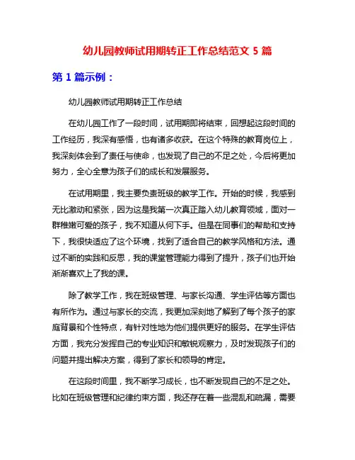 幼儿园教师试用期转正工作总结范文5篇
