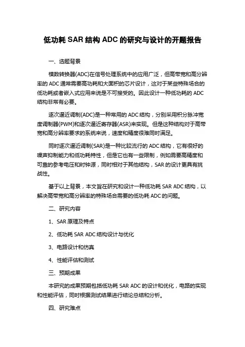 低功耗SAR结构ADC的研究与设计的开题报告
