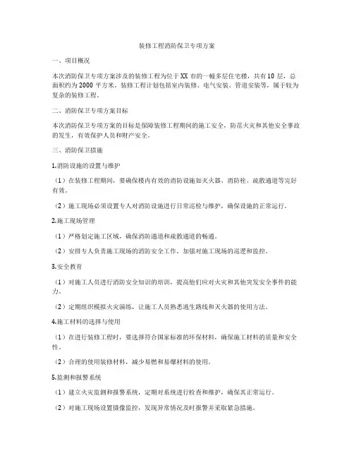 装修工程消防保卫专项方案