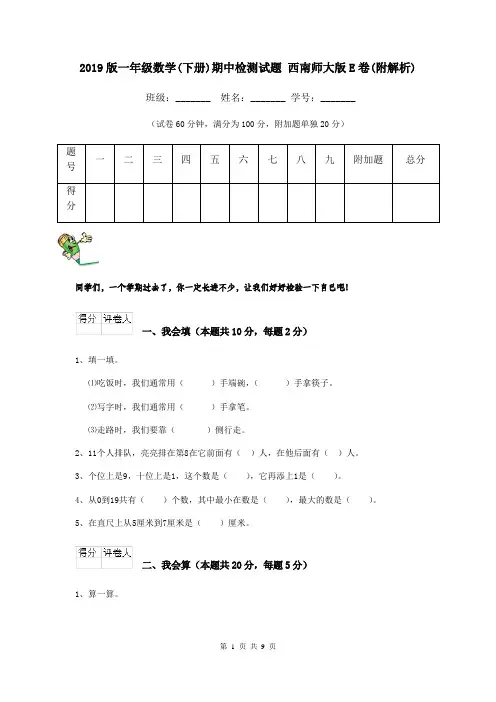2019版一年级数学(下册)期中检测试题 西南师大版E卷(附解析)