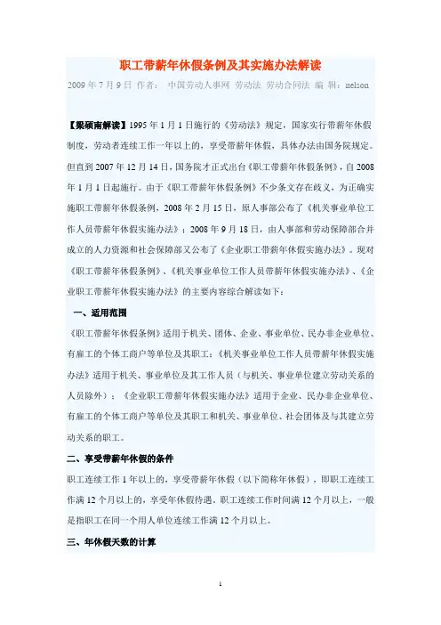职工带薪年休假条例及其实施办法解读汇总
