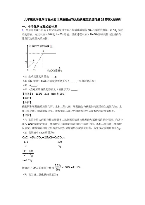 九年级化学化学方程式的计算解题技巧及经典题型及练习题(含答案)及解析