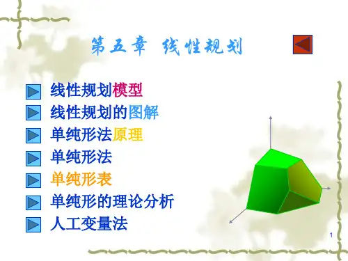 第五章线性规划