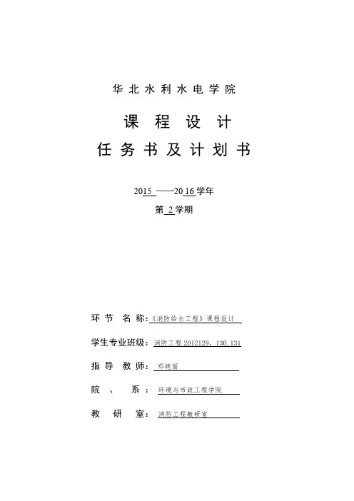 2012级消防给水工程课程设计计划及任务书
