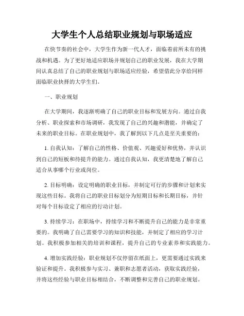 大学生个人总结职业规划与职场适应