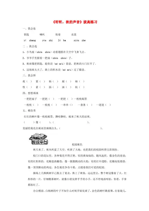 三年级语文上册第三单元12《听听,秋的声音》拔高练习鲁教版
