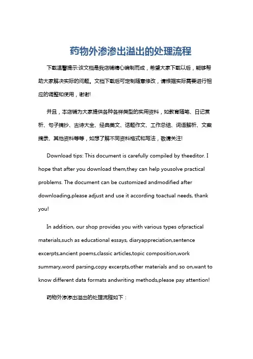 药物外渗渗出溢出的处理流程