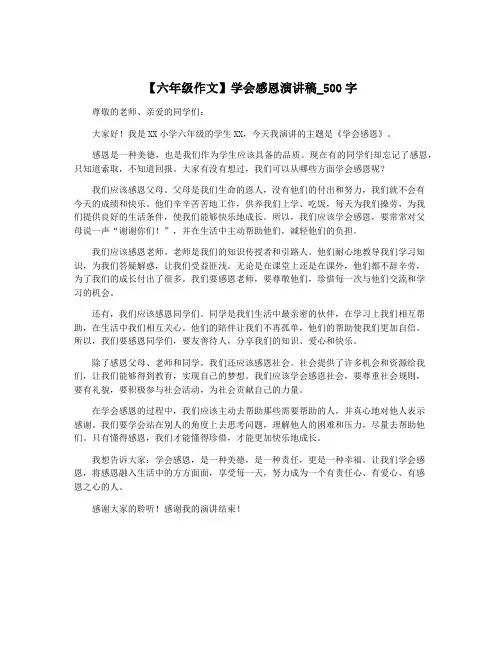 【六年级作文】学会感恩演讲稿_500字