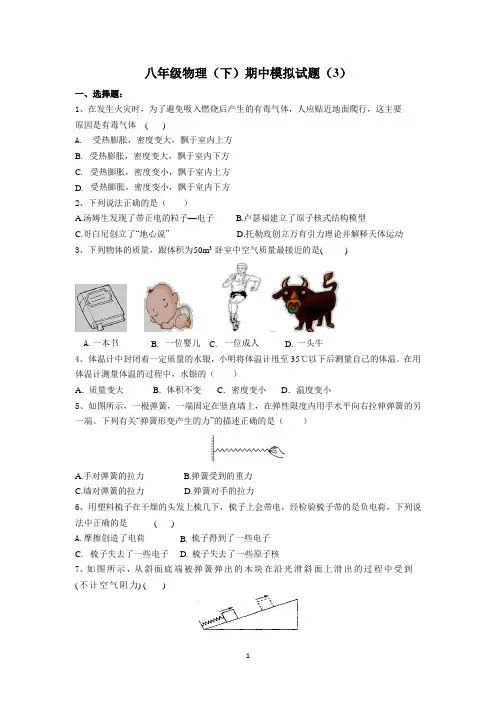 八年级物理(下)期中模拟试题(3)(含答案)