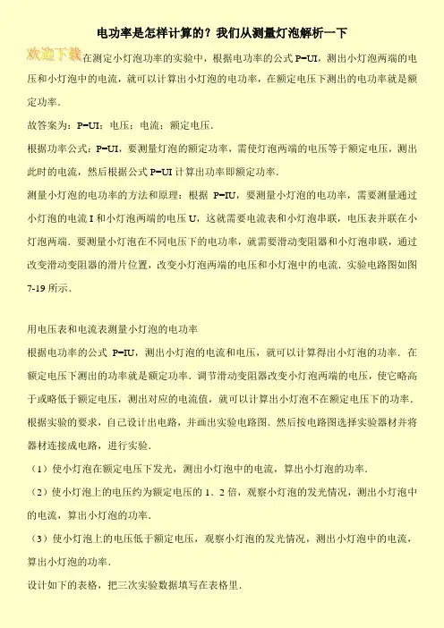 电功率是怎样计算的？我们从测量灯泡解析一下