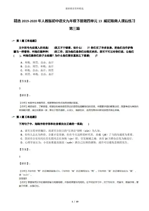 精选2019-2020年人教版初中语文九年级下册第四单元13 威尼斯商人课后练习第三篇