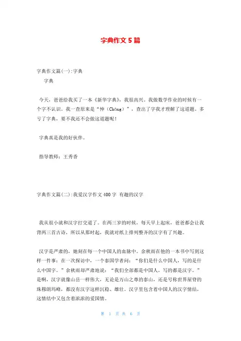 字典作文5篇