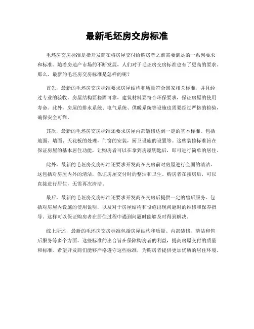 最新毛坯房交房标准