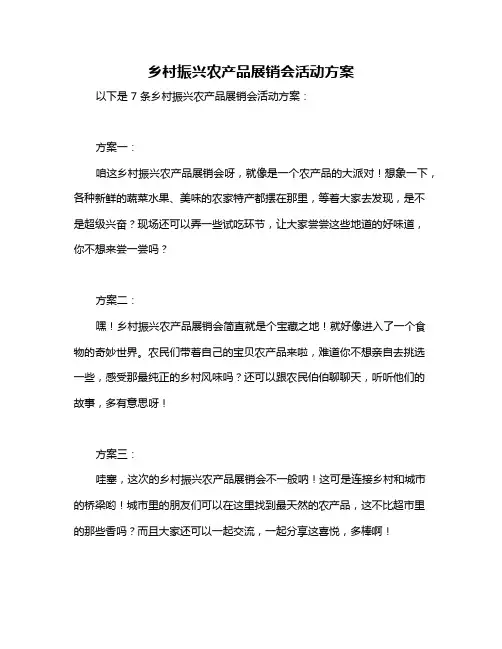 乡村振兴农产品展销会活动方案