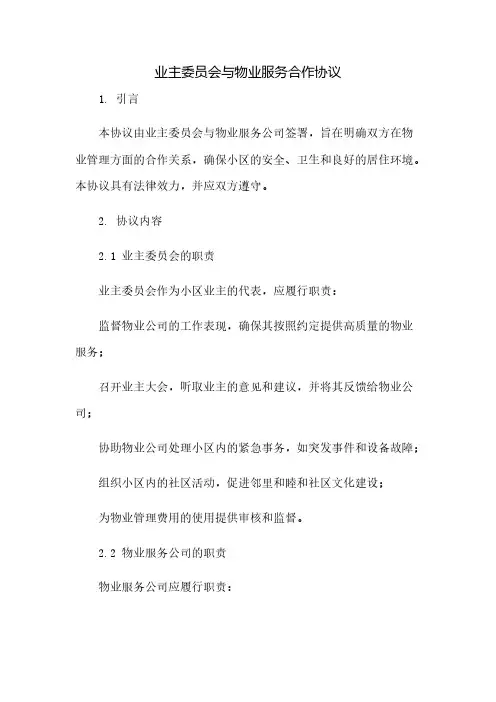 业主委员会与物业服务合作协议(2023范文免修改)