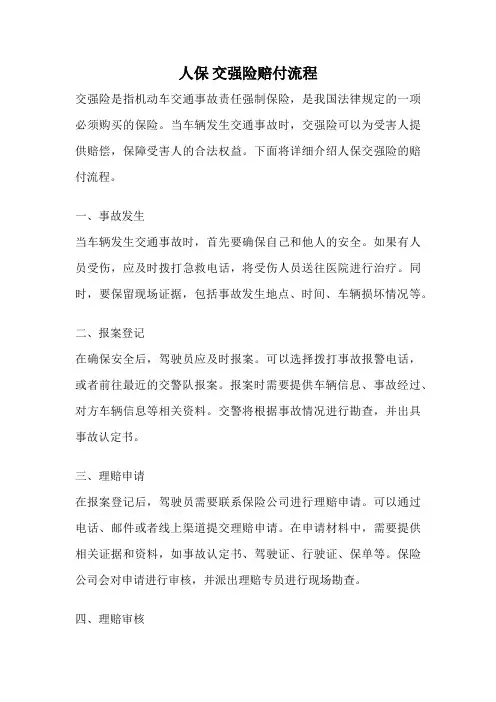 人保 交强险赔付流程