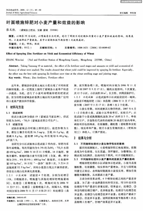 叶面喷施锌肥对小麦产量和效益的影响